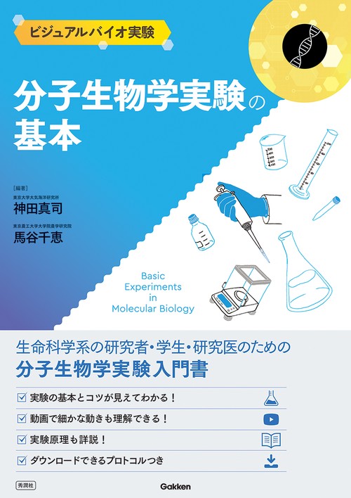 分子生物学実験の基本
