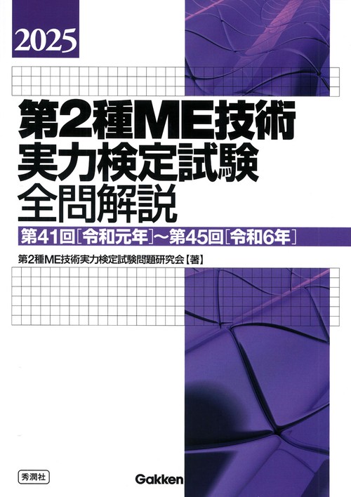 ２０２５第２種ＭＥ技術実力検定試験全問解説