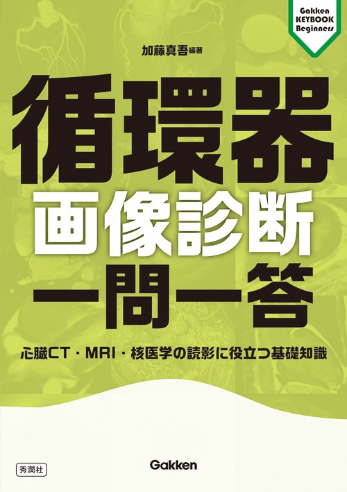 循環器画像診断　一問一答