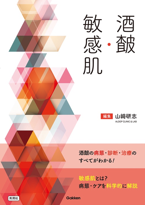 酒さ・敏感肌