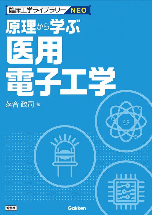 原理から学ぶ医用電子工学