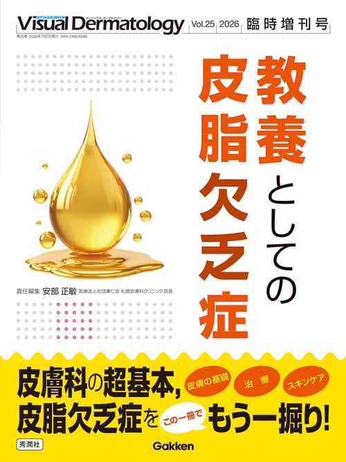 Ｖｉｓｕａｌ　Ｄｅｒｍａｔｏｌｏｇｙ２０２６年臨時増刊号