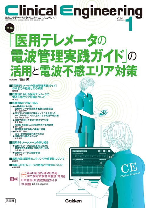 Ｃｌｉｎｉｃａｌ　Ｅｎｇｉｎｅｅｒｉｎｇ２０２６年１月号　Ｖｏｌ．３７Ｎｏ．１