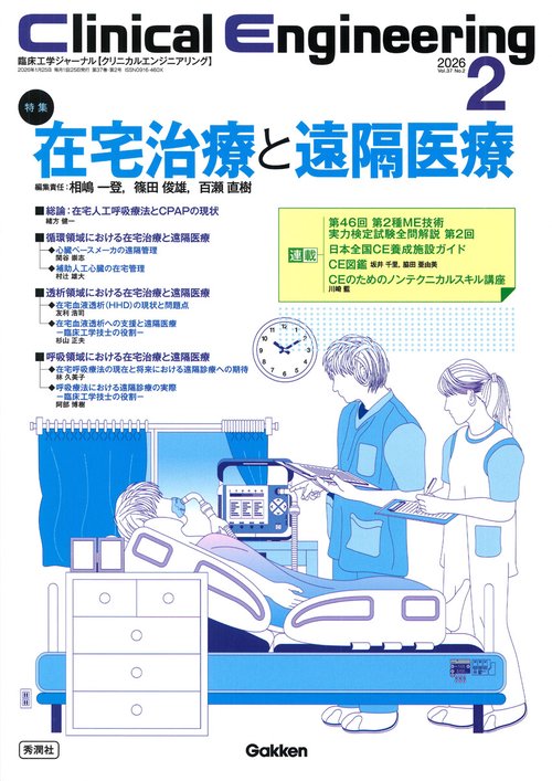 Ｃｌｉｎｉｃａｌ　Ｅｎｇｉｎｅｅｒｉｎｇ２０２６年２月号　Ｖｏｌ．３７Ｎｏ．２