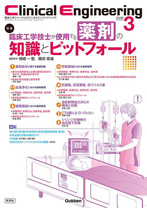 Ｃｌｉｎｉｃａｌ　Ｅｎｇｉｎｅｅｒｉｎｇ２０２６年３月号　Ｖｏｌ．３７Ｎｏ．３