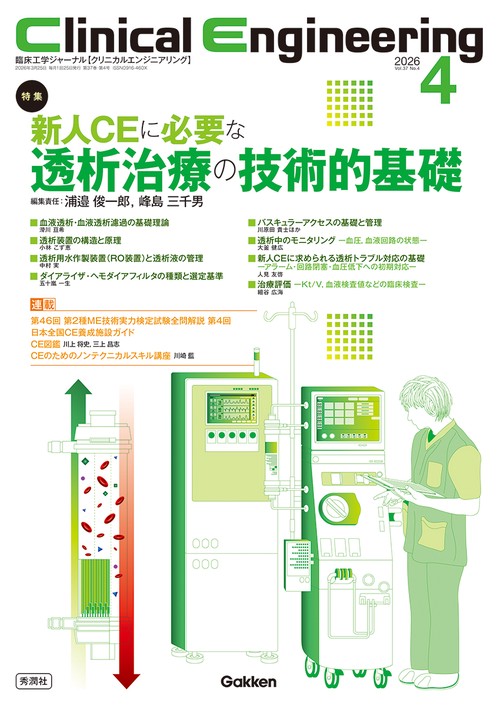 Ｃｌｉｎｉｃａｌ　Ｅｎｇｉｎｅｅｒｉｎｇ２０２６年４月号　Ｖｏｌ．３７Ｎｏ．４