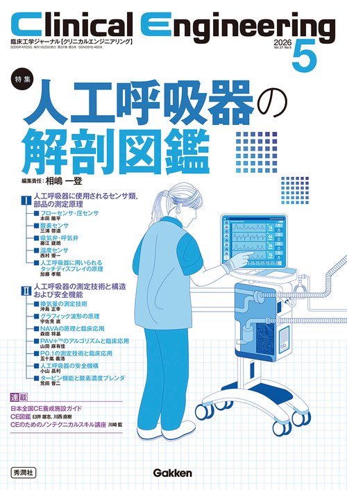 Ｃｌｉｎｉｃａｌ　Ｅｎｇｉｎｅｅｒｉｎｇ２０２６年５月号　Ｖｏｌ．３７Ｎｏ．５