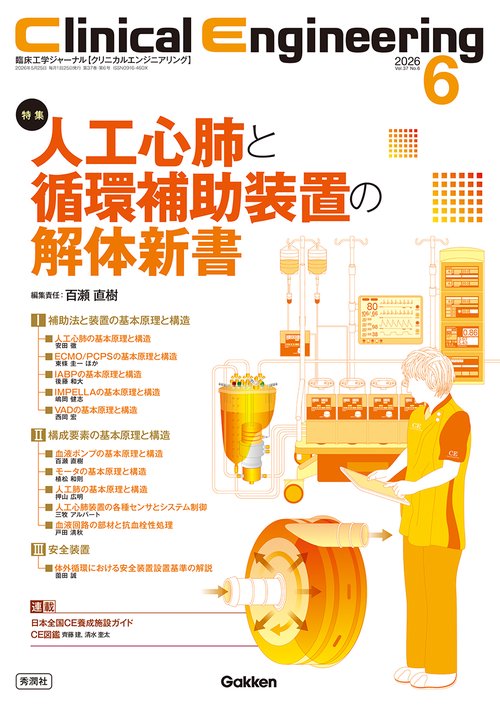 Ｃｌｉｎｉｃａｌ　Ｅｎｇｉｎｅｅｒｉｎｇ２０２６年６月号　Ｖｏｌ．３７Ｎｏ．６