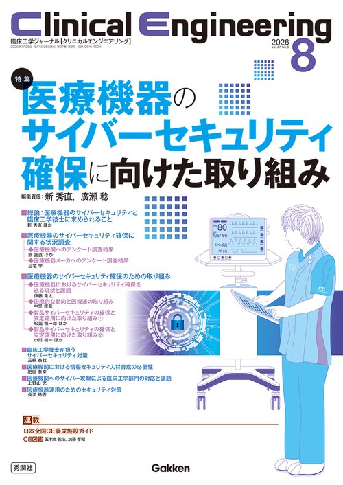 Ｃｌｉｎｉｃａｌ　Ｅｎｇｉｎｅｅｒｉｎｇ２０２６年８月号　Ｖｏｌ．３７Ｎｏ．８