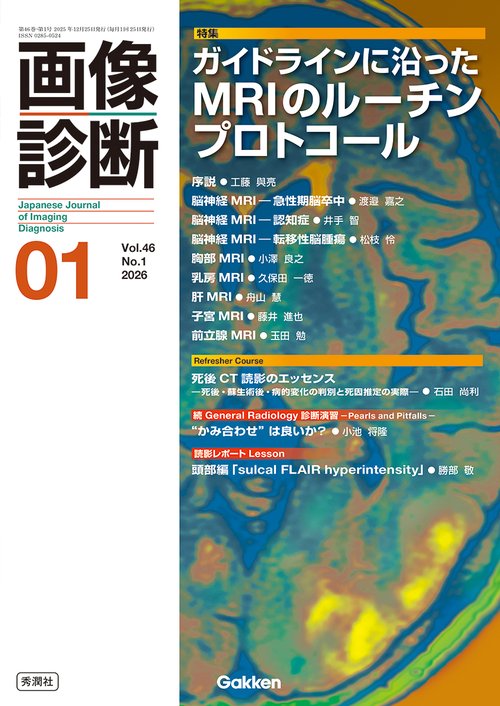 画像診断２０２６年１月号　Ｖｏｌ．４６　Ｎｏ．１
