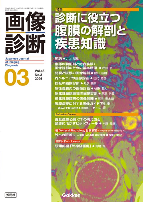 画像診断２０２６年３月号　Ｖｏｌ．４６　Ｎｏ．３