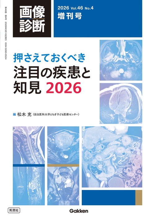 画像診断２０２６年増刊号Ｖｏｌ．４６　Ｎｏ．４