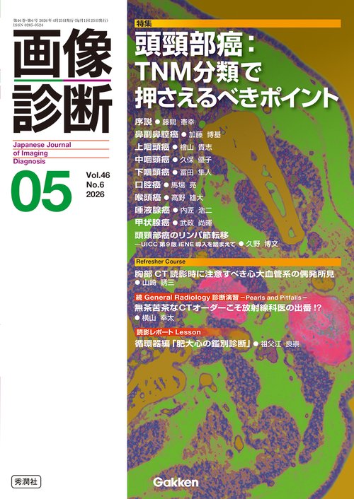 画像診断２０２６年５月号　Ｖｏｌ．４６　Ｎｏ．６