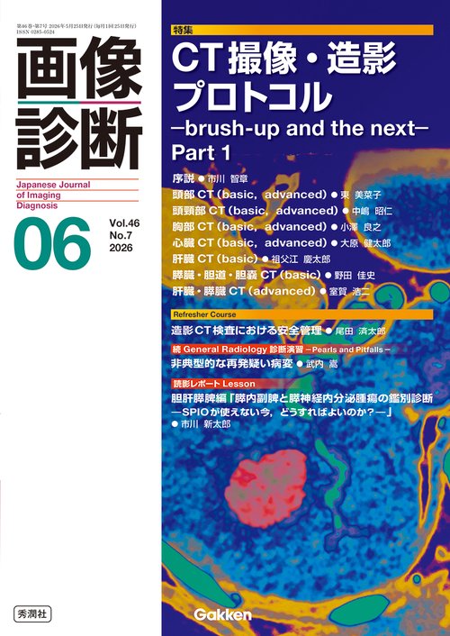 画像診断２０２６年６月号　Ｖｏｌ．４６　Ｎｏ．７