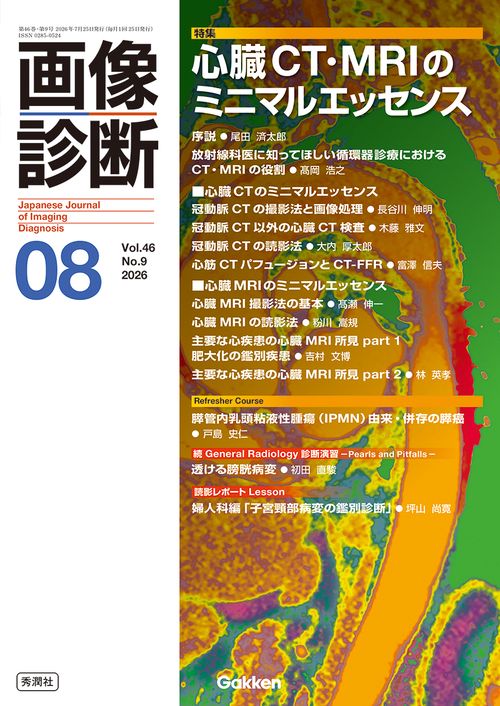 画像診断２０２６年８月号　Ｖｏｌ．４６　Ｎｏ．９