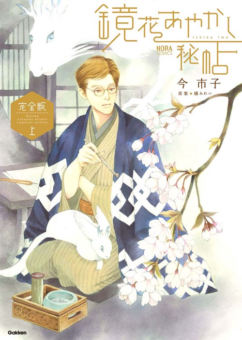 完全版 鏡花あやかし秘帖 上