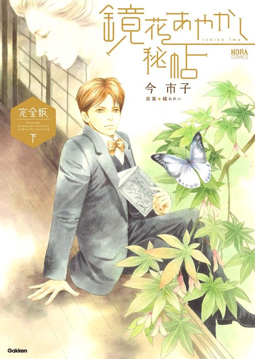完全版 鏡花あやかし秘帖 下