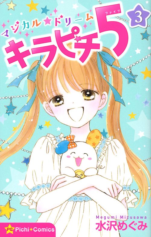 マジカル★ドリーム　キラピチ５　３巻
