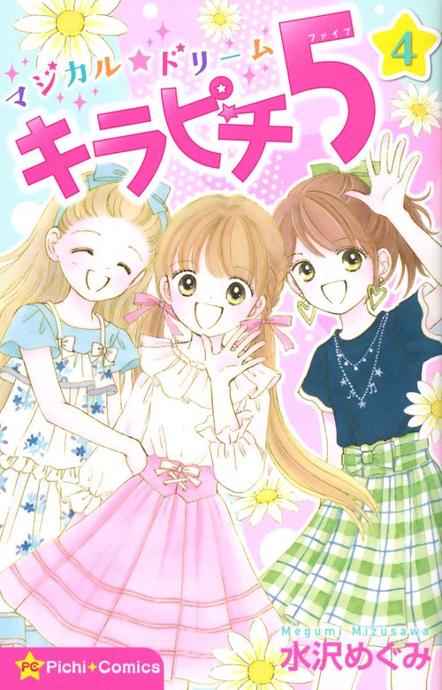 マジカル★ドリーム　キラピチ５　４巻