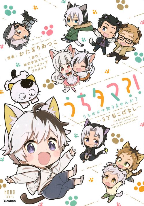 うちタマ？！うちのタマ知りませんか？～３丁目こばなし～