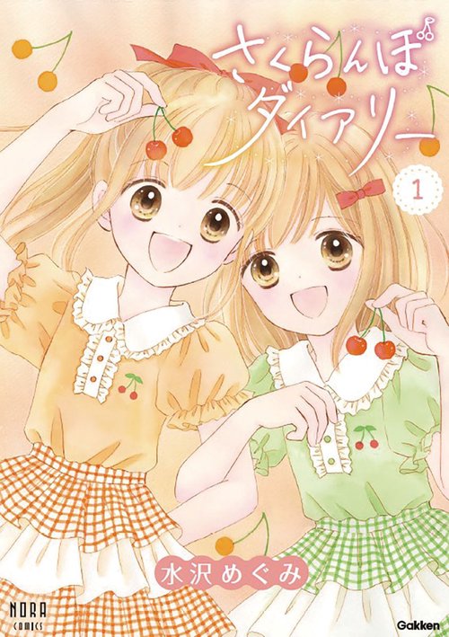 さくらんぼダイアリー　１巻