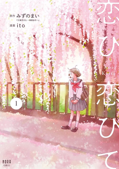 恋ひ恋ひて　１