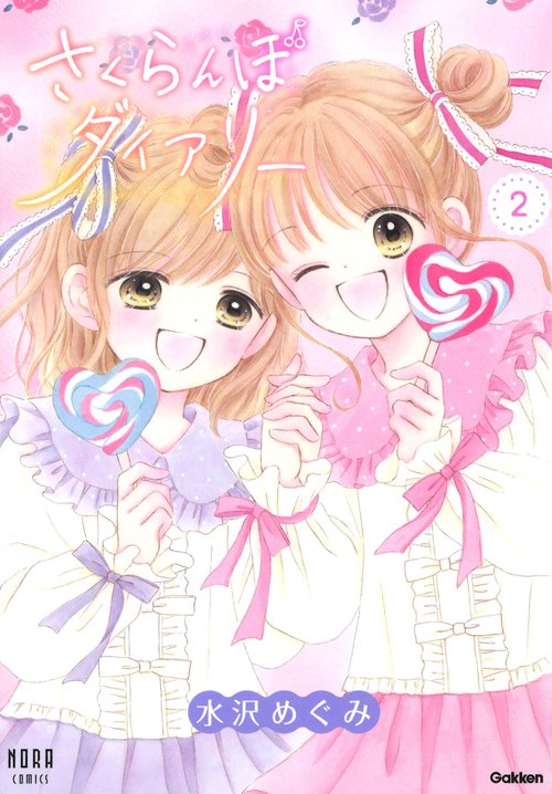 さくらんぼダイアリー　２巻
