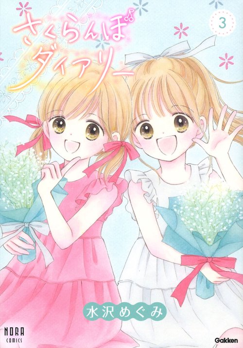 さくらんぼダイアリー　３巻