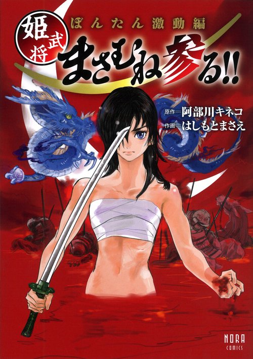 ぼんたん激動編　姫武将まさむね参る！！