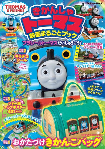 きかんしゃトーマス映画まるごとブック プラレールトーマスだいしゅうごう!