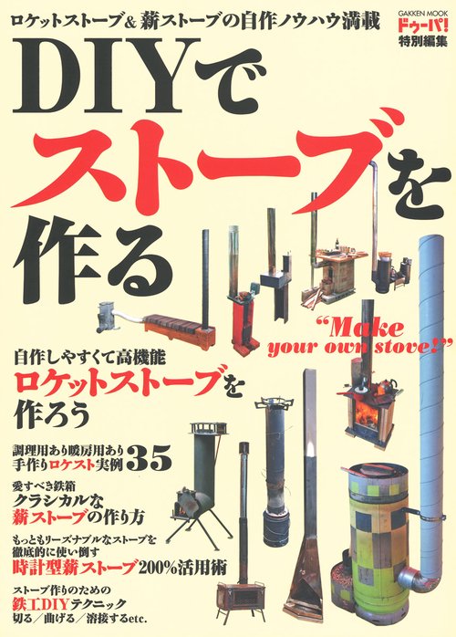 DIYでストーブを作る ロケットストーブ&薪ストーブの作り方