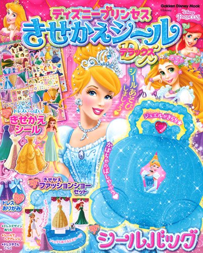 ディズニープリンセスきせかえシールデラックス