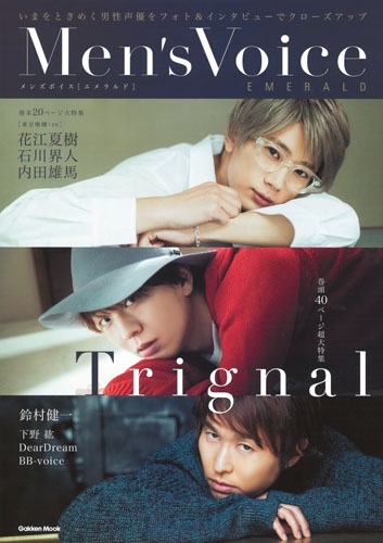 Men's Voice EMERALD 表紙+巻頭Trignal 裏表紙+巻末花江夏樹&石川界人&内田雄馬 鈴村健一/下野紘/DearDream/BB‐voice