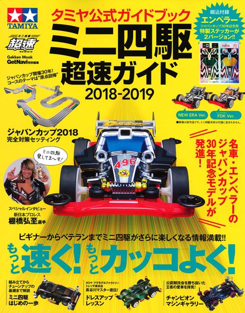 ミニ四駆超速ガイド タミヤ公式ガイドブック 2018-2019