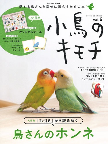 小鳥のキモチ Vol.6
