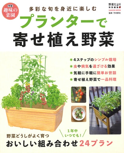 プランターで寄せ植え野菜 多彩な旬を身近に楽しむ