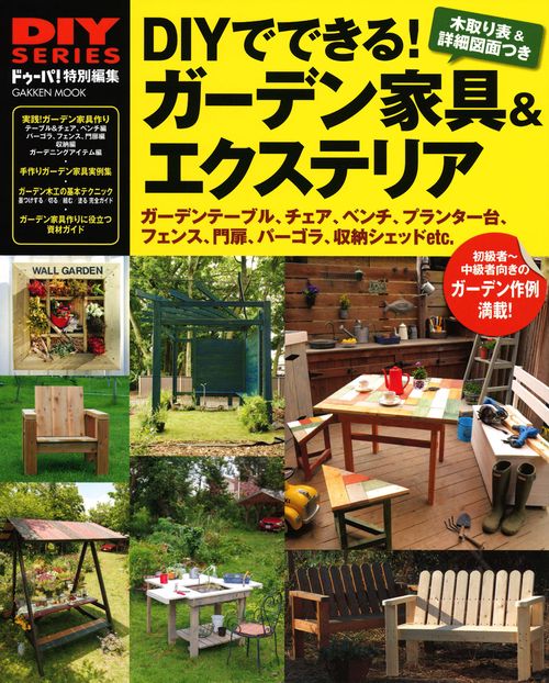 DIYでできる!ガーデン家具&エクステリア 初〜中級者向きのガーデニング作例集&木工テクニック