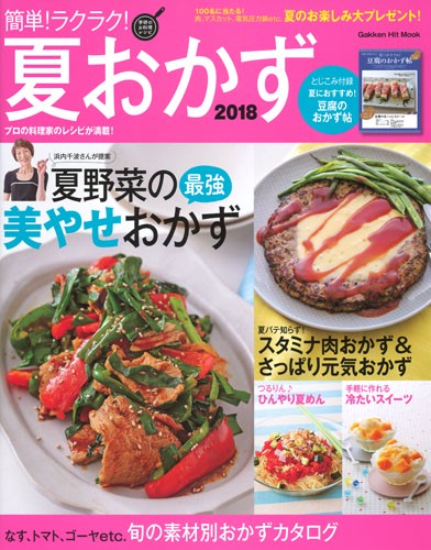 簡単!ラクラク!夏おかず 2018