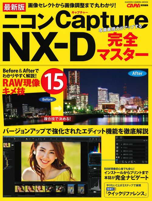 最新版ニコンCapture NX-D完全マスター 画像セレクトから画像調整まで丸わかり!