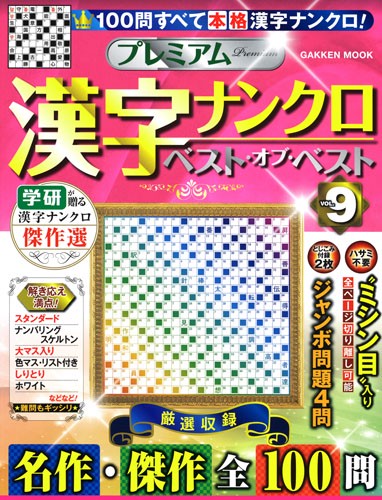 プレミアム漢字ナンクロベスト・オブ・ベスト VOL.9