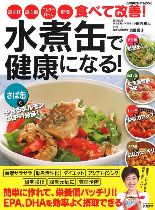 水煮缶で健康になる! 高血圧・高血糖・コレステロール・肥満食べて改善!