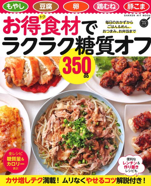 お得食材でラクラク糖質オフ350品 もやし 豆腐 卵 鶏むね 豚こま