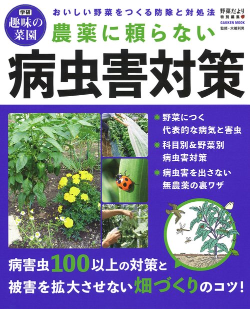 農薬に頼らない病虫害対策 おいしい野菜をつくる防除と対処法