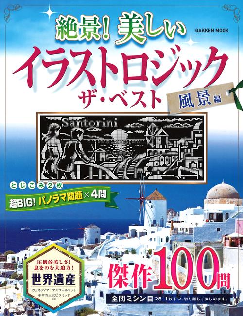 絶景!美しいイラストロジックザ・ベスト 風景編