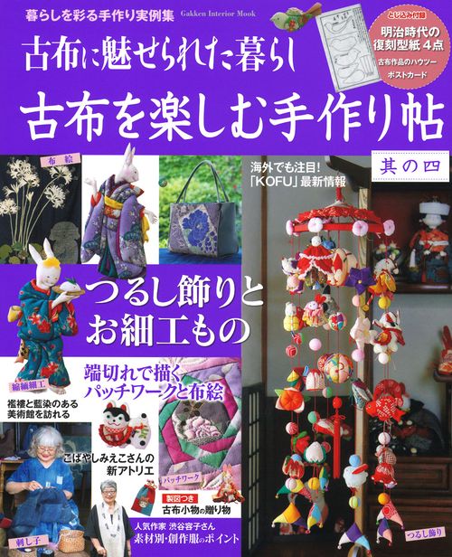 古布を楽しむ手作り帖 暮らしを彩る手作り実例集 其の4