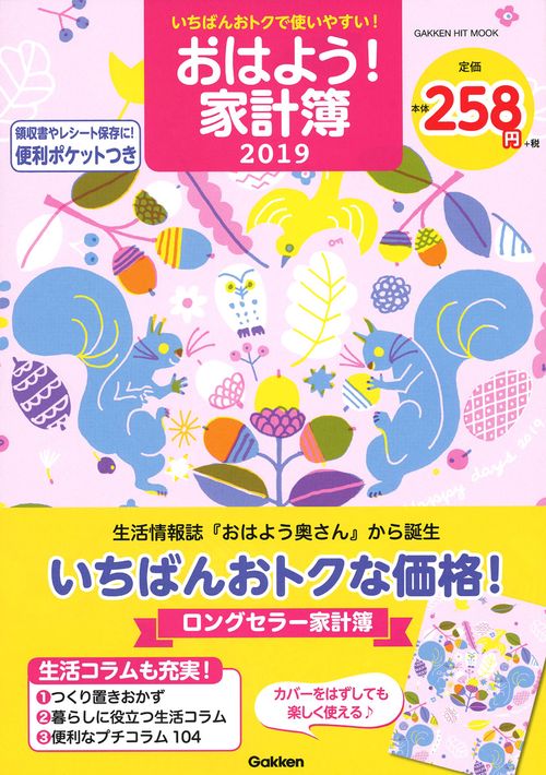 '19 おはよう!家計簿 いちばんおトク