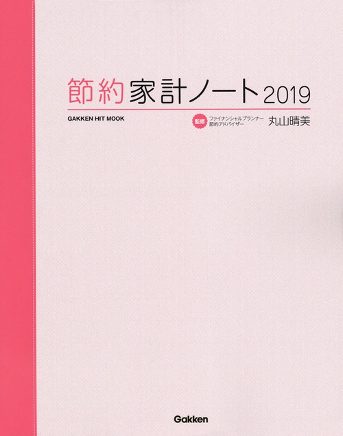 '19 節約家計ノート