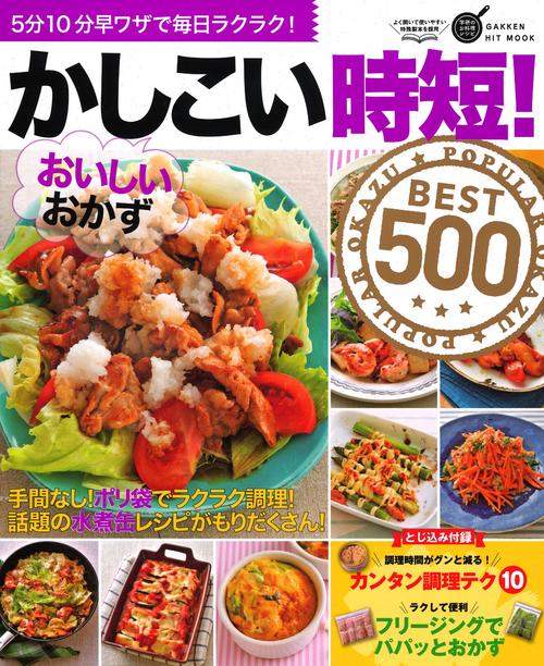かしこい時短!おいしいおかずBEST500 5分10分早ワザで毎日ラクラク!
