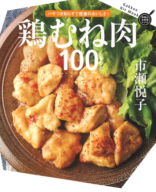 鶏むね肉100レシピ
