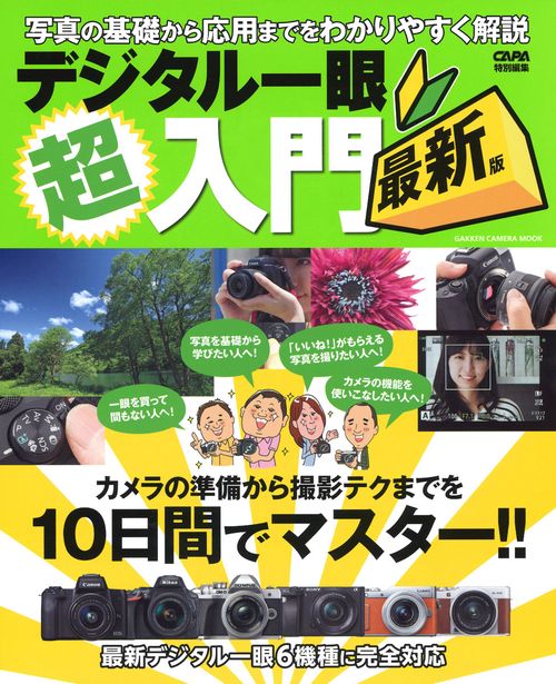 デジタル一眼超入門 最新版